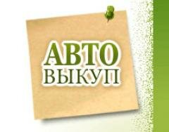 автовыкуп